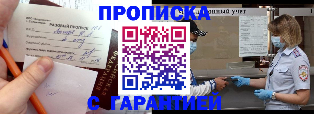 прописка штамп в Балашове